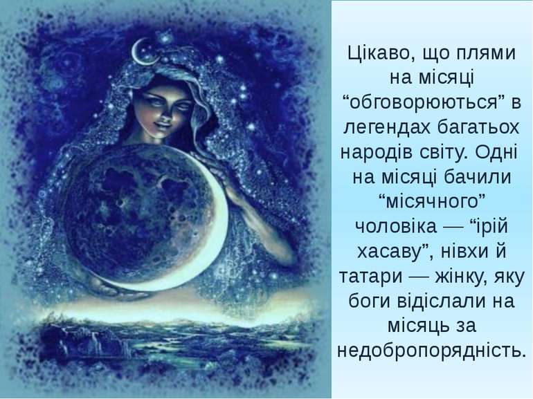 Цікаво, що плями на місяці “обговорюються” в легендах багатьох народів світу....