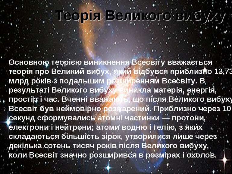 Теорія Великого вибуху Основною теорією виникнення Всесвіту вважається теорія...