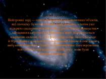 Нейтронні зорі — одні з небагатьох астрономічних об'єктів, які спочатку було ...
