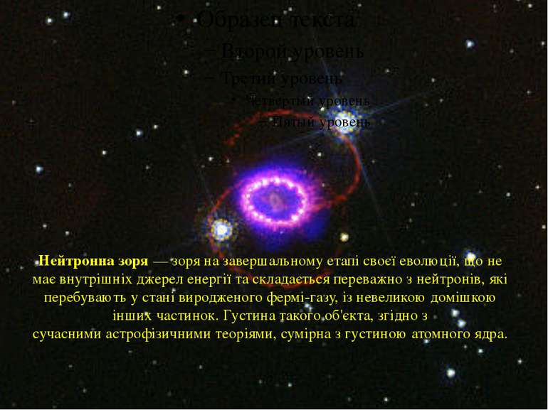 Нейтронна зоря — зоря на завершальному етапі своєї еволюції, що не має внутрі...