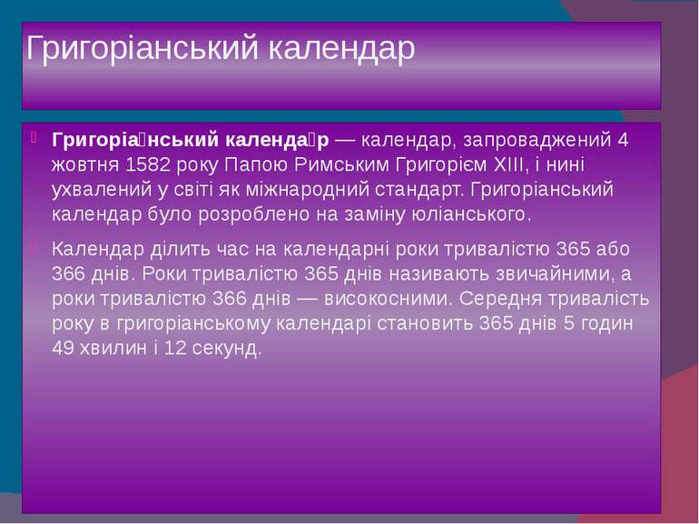 Григоріанський календар Григоріа нський календа р — календар, запроваджений 4...