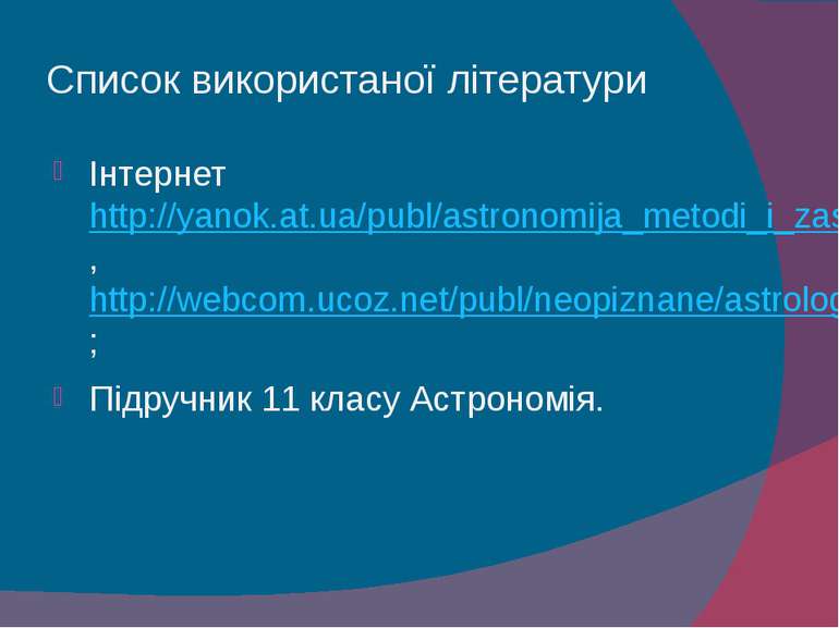 Список використаної літератури Інтернет http://yanok.at.ua/publ/astronomija_m...