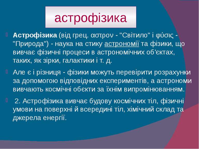 астрофізика Астрофізика (від грец. αστρον - "Світило" і φύσις - "Природа") - ...