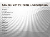 Список источников иллюстраций koksherock.ucoz.kz www.telpics.ru www.dv-pro.ru...