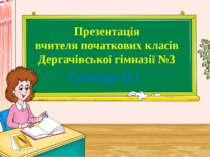 Презентація вчителя початкових класів Дергачівської гімназії №3 Свічкар В.І.