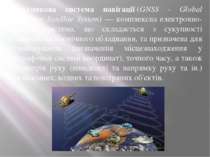Супутникова система навігації (GNSS - Global Navigation Satellite System) — к...