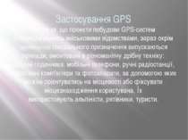 Застосування GPS Попри те, що проекти побудови GPS-систем впроваджувались вій...