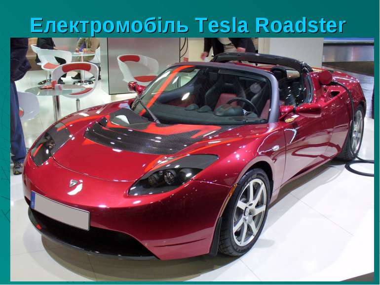 Електромобіль Tesla Roadster