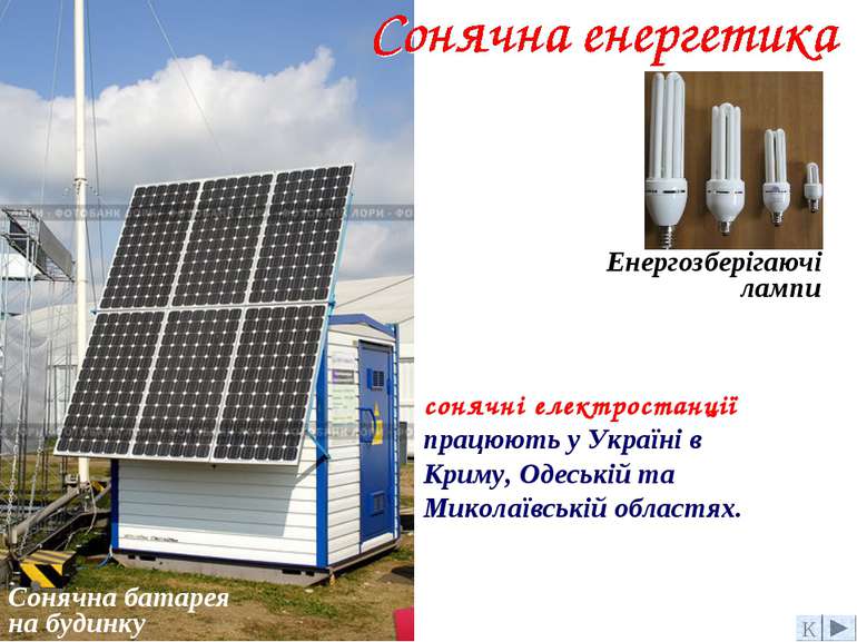 Сонячна батарея на будинку Енергозберігаючі лампи К сонячні електростанції пр...