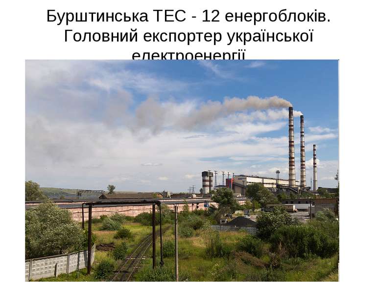 Бурштинська ТЕС - 12 енергоблоків. Головний експортер української електроенергії
