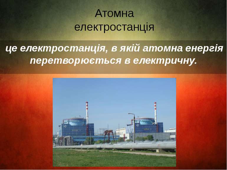 Атомна електростанція це електростанція, в якій атомна енергія перетворюється...