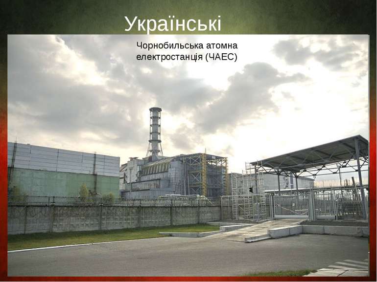 Українські АЕС Чорнобильська атомна електростанція (ЧАЕС)