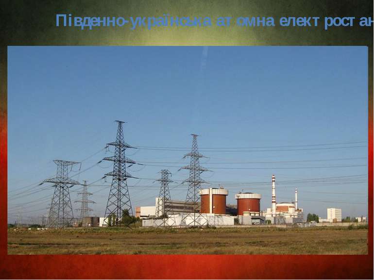 Південно-українська атомна електростанція