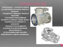 Механічна дія Електродвигун – електрична машина, що перетворює електричну ене...