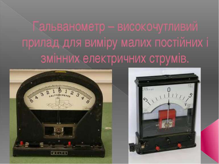 Гальванометр – високочутливий прилад для виміру малих постійних і змінних еле...
