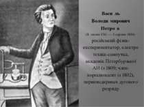 Васи льВолоди мировичПетро в  (8 липня 1761 — 3серпня 1834)  російськийфізик-...