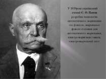У 1939році український вчений Є. О. Патонрозробивтехнологіюавтоматичногозварю...