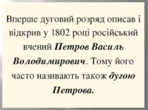 Впершедуговийрозрядописавівідкриву 1802 роціросійськийвчений Петров ВасильВол...