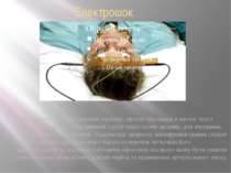 Електрошок Електрошок (електросудомна терапія)- процес лікування в якому чере...