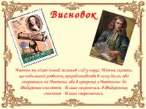 Висновок Ньютон як ніхто інший залишив слід у науці. Можна сказати, що подаль...