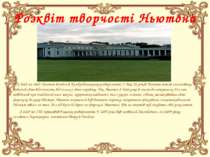 З 1661 по 1665 Ньютон вчився в Кембріджському університеті. У віці 24 років Н...