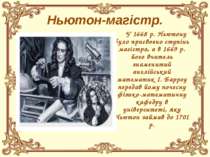 Ньютон-магістр. У 1668 р. Ньютону було присвоєно ступінь магістра, а в 1669 р...