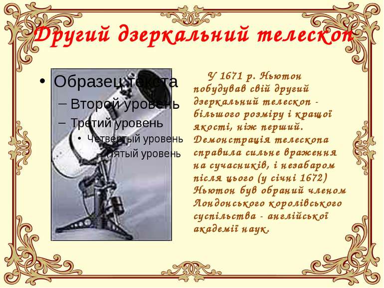 Другий дзеркальний телескоп У 1671 р. Ньютон побудував свій другий дзеркальни...