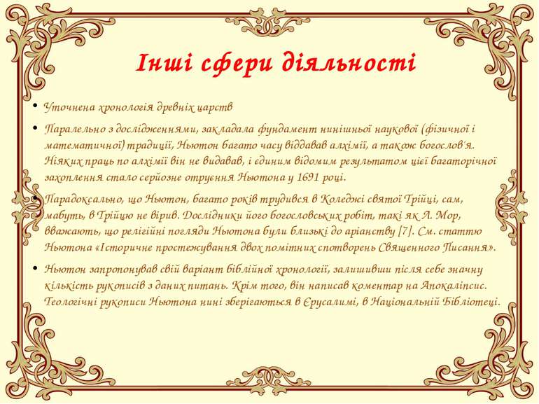 Інші сфери діяльності Уточнена хронологія древніх царств Паралельно з дослідж...