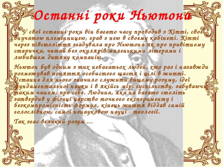 Останні роки Ньютона У свої останні роки він багато часу проводив з Кітті, св...