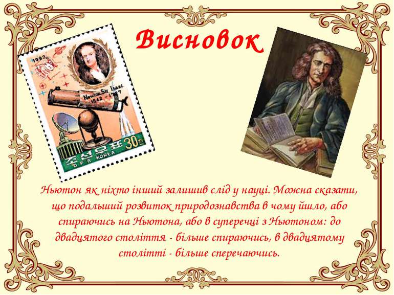 Висновок Ньютон як ніхто інший залишив слід у науці. Можна сказати, що подаль...