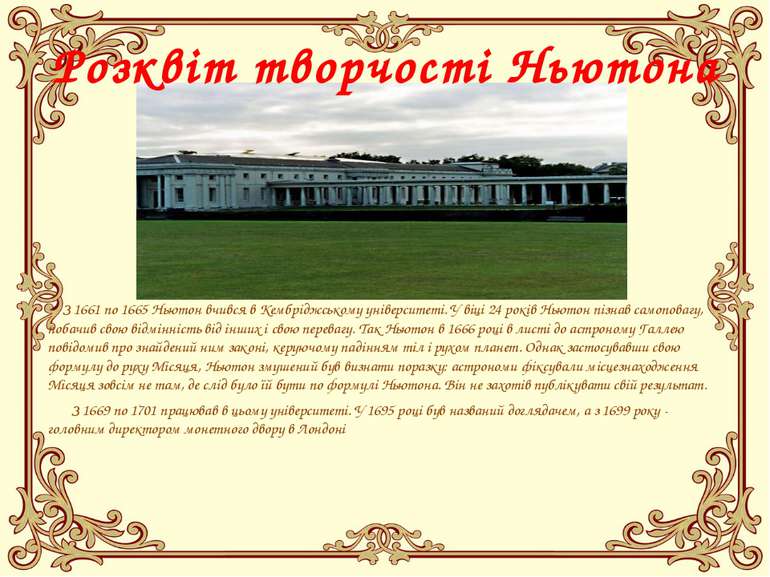З 1661 по 1665 Ньютон вчився в Кембріджському університеті. У віці 24 років Н...