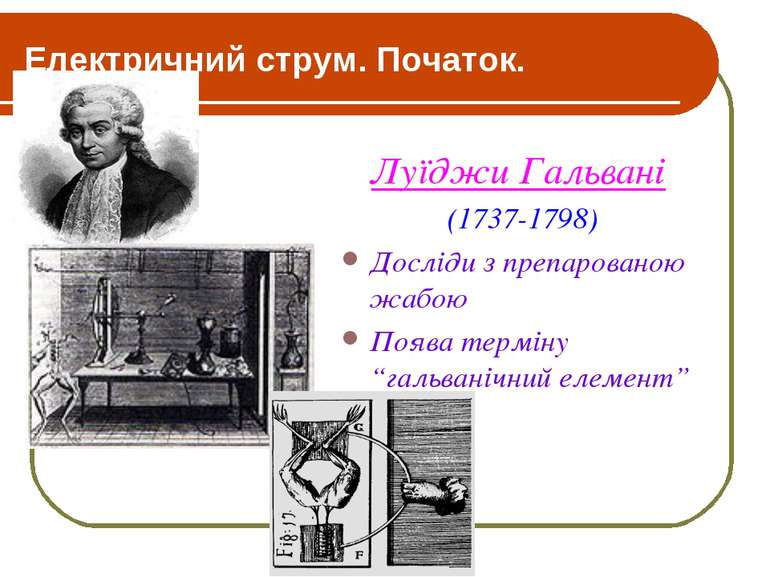 Електричний струм. Початок. Луїджи Гальвані (1737-1798) Досліди з препаровано...