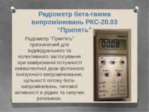 Радіометр “Прип’ять” призначений для індивідуального та колективного застосув...