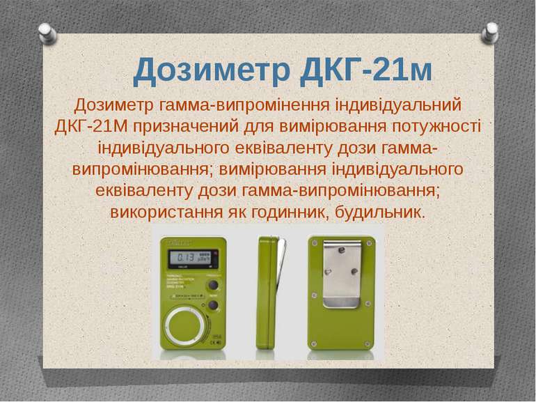 Дозиметр гамма-випромінення індивідуальний ДКГ-21М призначений для вимірюванн...