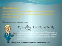 Він визначається за формулою: Метод Крамера – це спосіб розв’язання квадратни...