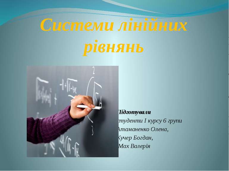 Системи лінійних рівнянь Підготували студенти І курсу 6 групи Атаманенко Олен...