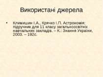 Використані джерела Климишин І.А., Крячко І.П. Астрономія: підручник для 11 к...