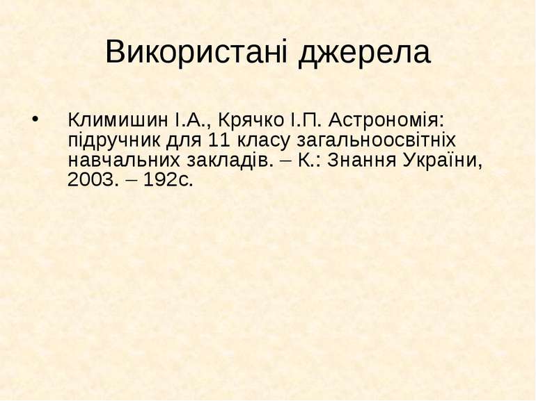Використані джерела Климишин І.А., Крячко І.П. Астрономія: підручник для 11 к...