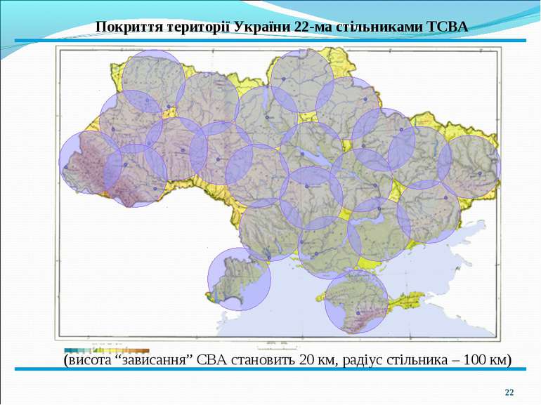 * Покриття території України 22-ма стільниками ТСВА (висота “зависання” СВА с...