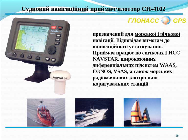 * ГЛОНАСС GPS призначений для морської і річкової навігації. Відповідає вимог...