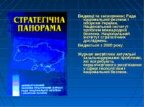Видавці та засновники: Рада національної безпеки і оборони України, Національ...