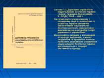 Ситник Г.П. Державне управління національною безпекою України: теорія і практ...