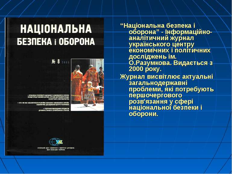 “Національна безпека і оборона” - Інформаційно-аналітичний журнал українськог...
