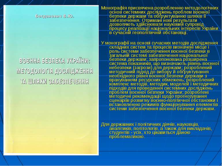 Монографія присвячена розробленню методологічних основ системних досліджень п...