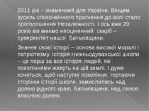2011 рік – знаменний для України. Вінцем зусиль споконвічного прагнення до во...