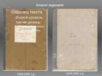 Класні журнали 1964-1965 н.р. 1949-1950 н.р.