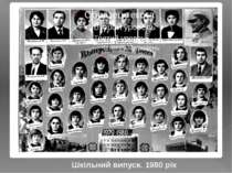 Шкільний випуск. 1980 рік