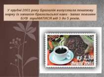 У грудні 2001 року Бразилія випустила поштову марку із запахом бразильської к...