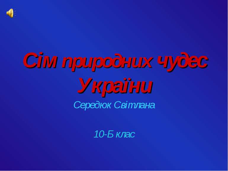 Сім природних чудес України Середюк Світлана 10-Б клас