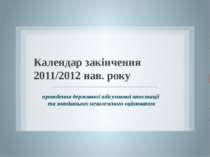 Календар закінчення 2011/2012 нав. року проведення державної підсумкової атес...